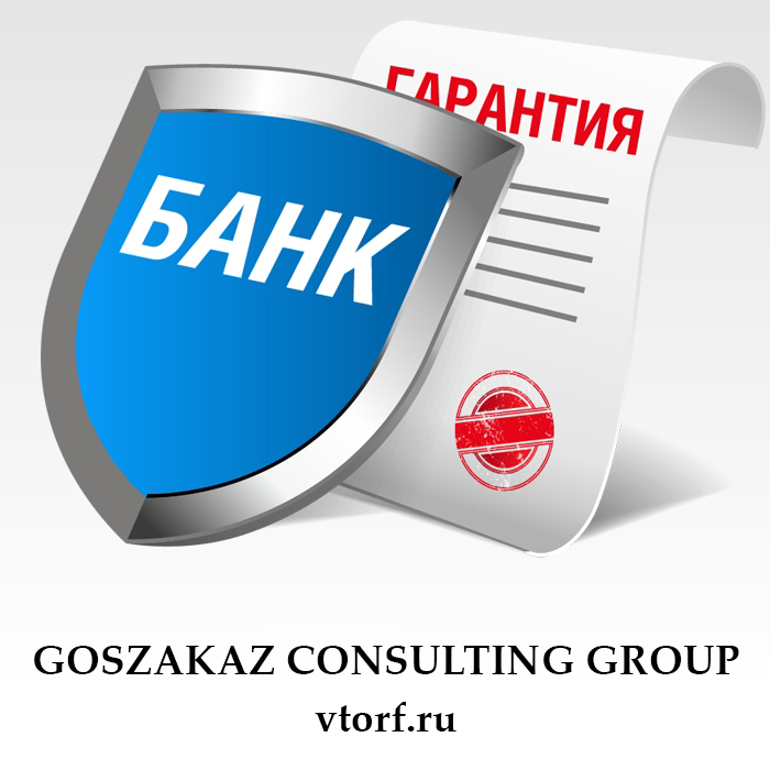 Что такое банковская гарантия в Йошкар-Оле - статья от специалистов GosZakaz CG