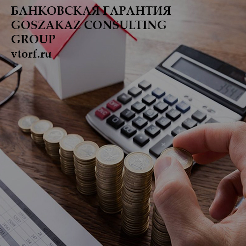 Бесплатная банковской гарантии от GosZakaz CG в Йошкар-Оле