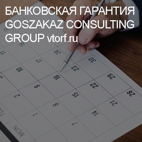 Срок действия банковской гарантии от GosZakaz CG в Йошкар-Оле